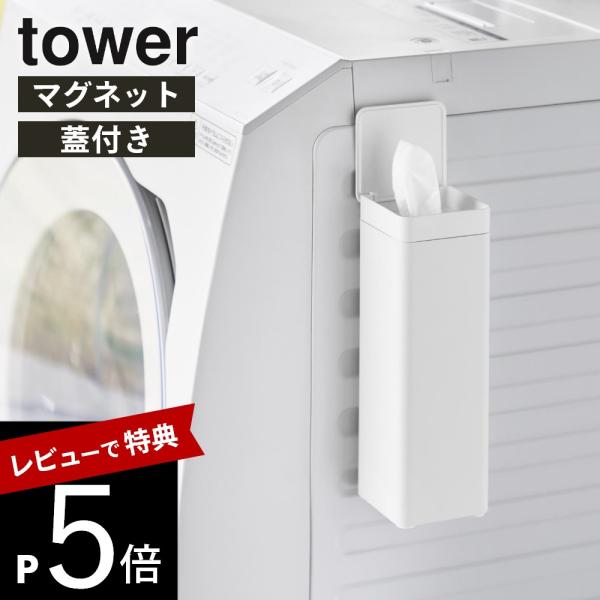 山崎実業 マグネット 蓋付きティッシュケース タワー スクエア ボトル型 tower 10930 1...