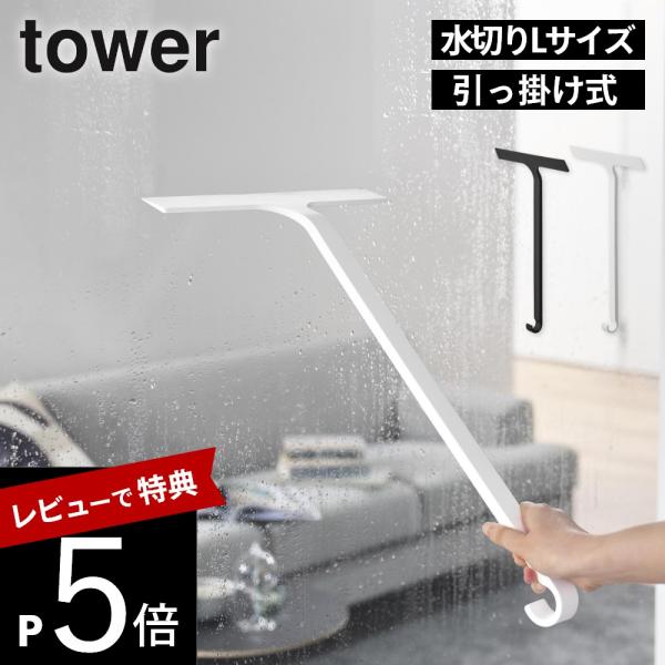 山崎実業 引っ掛け 水切りワイパー タワー Ｌ tower 10942 10943