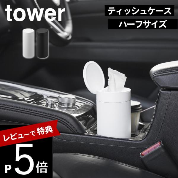 山崎実業  ボトル型 ハーフティッシュケース タワー 蓋付き  tower 10946 10947