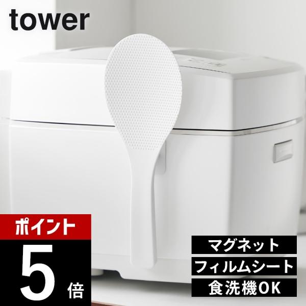 山崎実業  フィルムシート マグネットしゃもじ タワー  tower 10954 10955