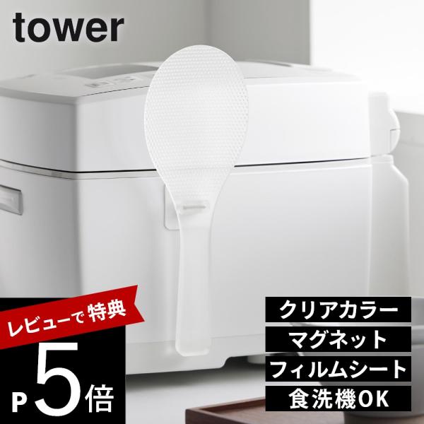 山崎実業  お米がつきにくい フィルムシート マグネットしゃもじ タワー  tower 10956 ...