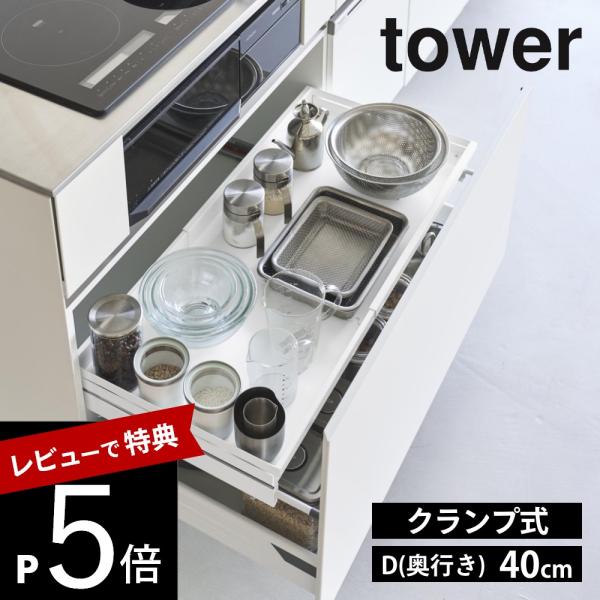 山崎実業  クランプ式 伸縮スライドラック タワー D40 シンク下引き出し用  tower 109...