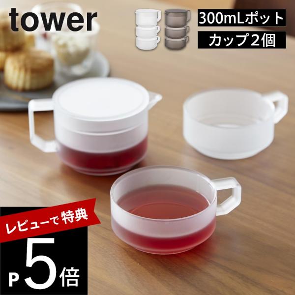 山崎実業 ティーポット タワー 300mL ティーカップ 2個セット tower 10981 109...