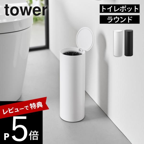 山崎実業 トイレポット タワー ラウンド  tower 10987 10988