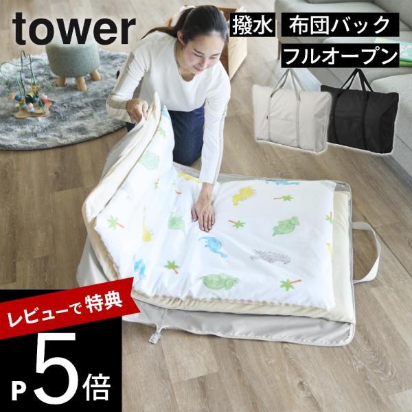 山崎実業 お昼寝布団バッグ タワー tower 10993 10994