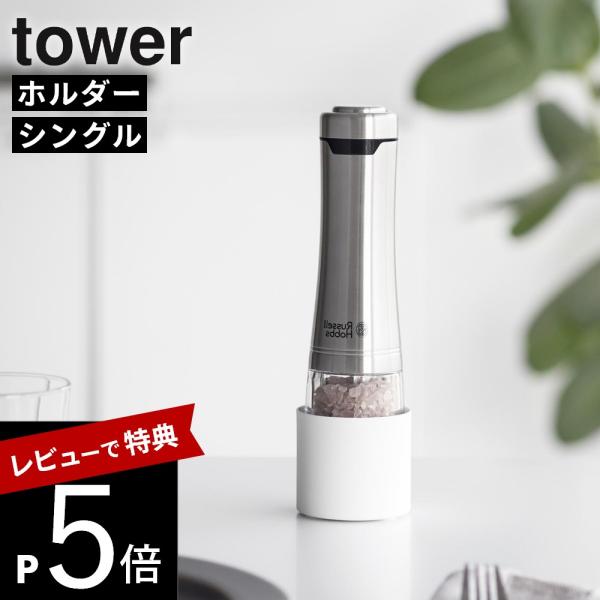 山崎実業  ミル収納ホルダー タワー シングル  tower 10997 10998