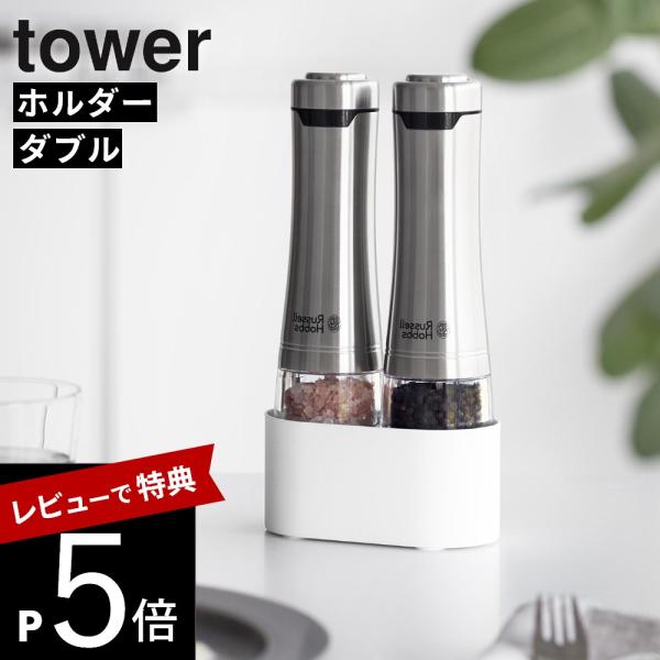 山崎実業 ミル収納ホルダー タワー ダブル tower 11001 11002