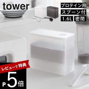 山崎実業 密閉プロテインケース タワー バルブ付き tower 11038 11039