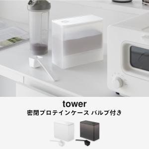 山崎実業 密閉プロテインケース タワー バルブ...の詳細画像1
