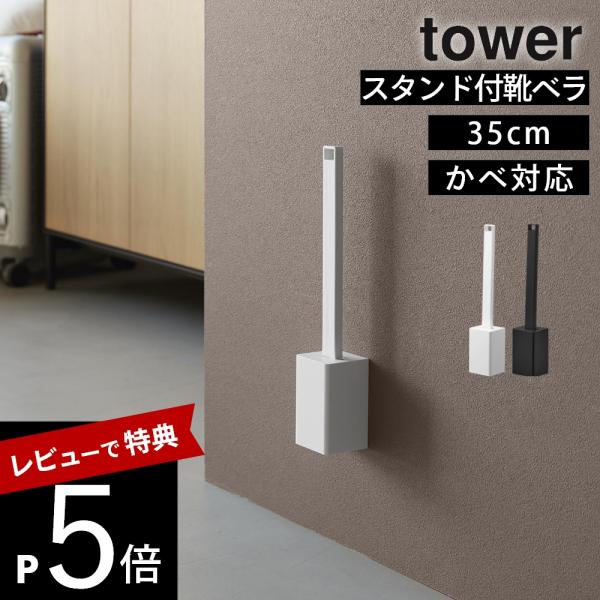 山崎実業 壁付け靴ベラスタンドセット タワー 35cm tower 11050 11051