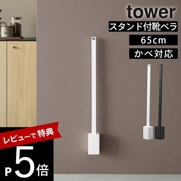 山崎実業 壁付け靴ベラスタンドセット タワー 65cm tower 11052 11053