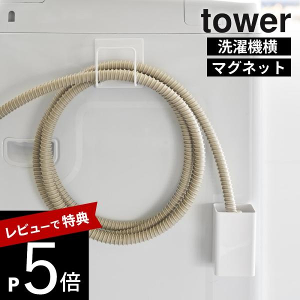 山崎実業 マグネット 洗濯ホースフック&amp;水受けトレー タワー tower 11062 11063