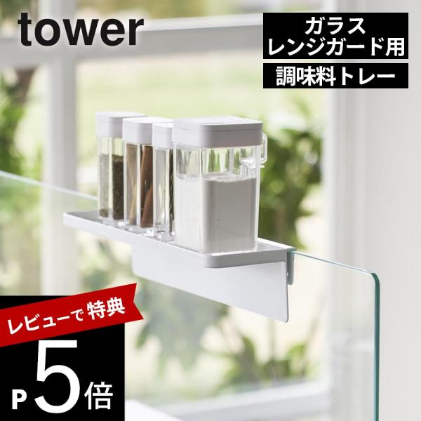 山崎実業 調味料トレー タワー ガラスレンジガード用 tower 11068 11069