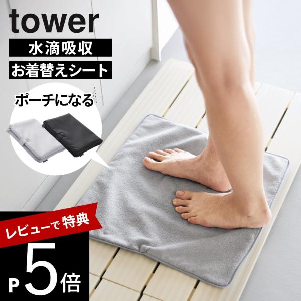 山崎実業 収納ポーチになる 水着お着替えシート タワー  tower 11101 11102