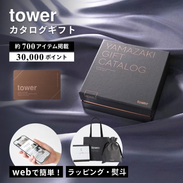 山崎実業  tower カタログギフト BRONZE 30,000P タワー 11103 母の日