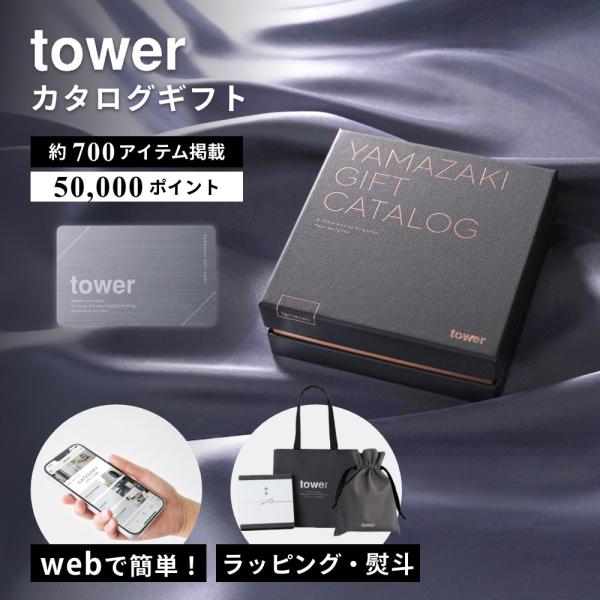 山崎実業  tower カタログギフト SILVER 50,000P タワー 11104 母の日