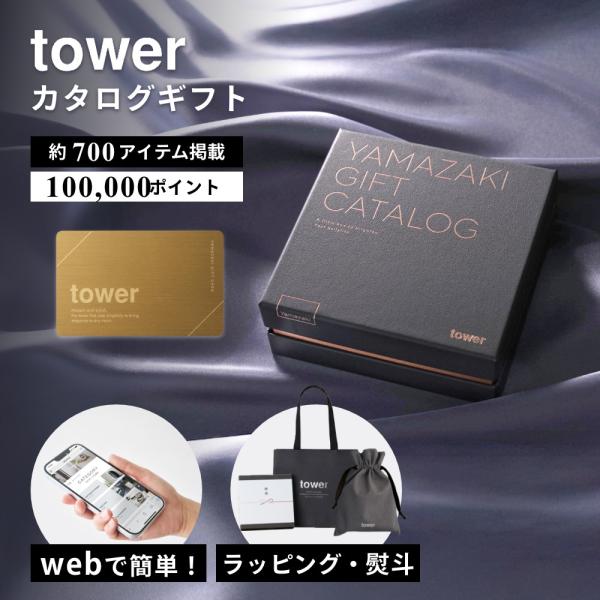 山崎実業  tower カタログギフト GOLD 100,000P タワー 11105 母の日