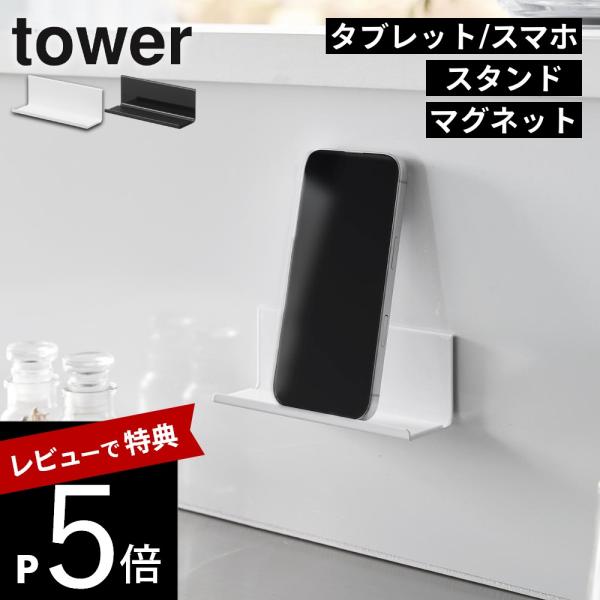 山崎実業 マグネット タブレットスタンド タワー tower 11108 11109