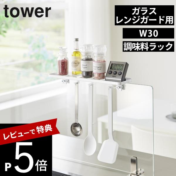 山崎実業 クランプ式 調味料ラック タワー Ｗ30 tower 11110 11111