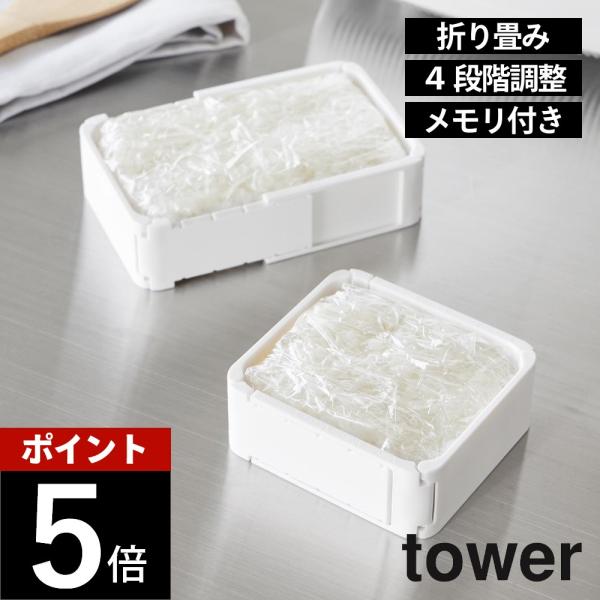 山崎実業 伸縮 冷凍 ラップ ごはんガイド タワー tower 11136 11137