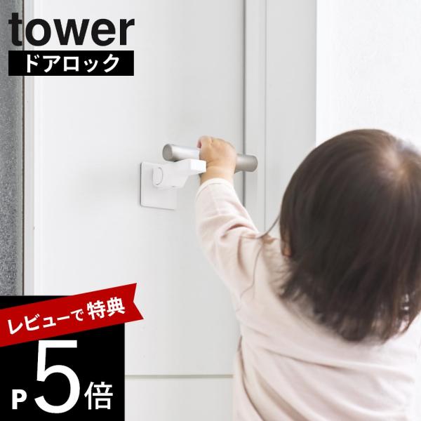 山崎実業 ドアノブ チャイルドロック タワー tower 11158 11159