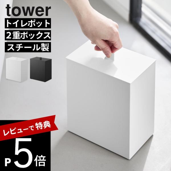 山崎実業 トイレポット タワー インナーボックス付き tower 11170 11171