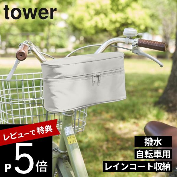 山崎実業 レインコート 収納バッグ タワー 自転車取り付け用 tower 11284 11285
