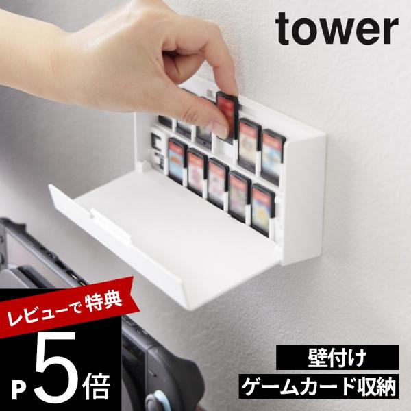 山崎実業 壁付け ゲームカード 収納ケース タワー tower 11304 11305