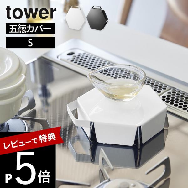 山崎実業  立てて置ける五徳カバー タワー S tower 11383 11384