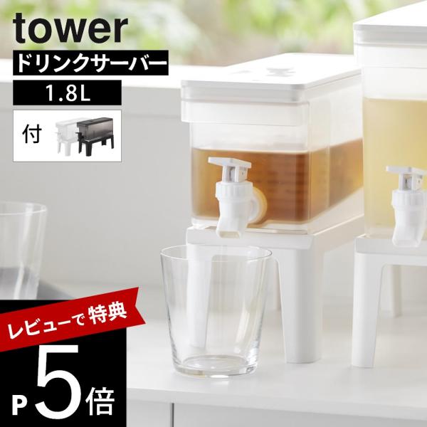 山崎実業  冷蔵庫ドリンクサーバー タワー 1.8Ｌ スタンド付き  tower 11446 114...