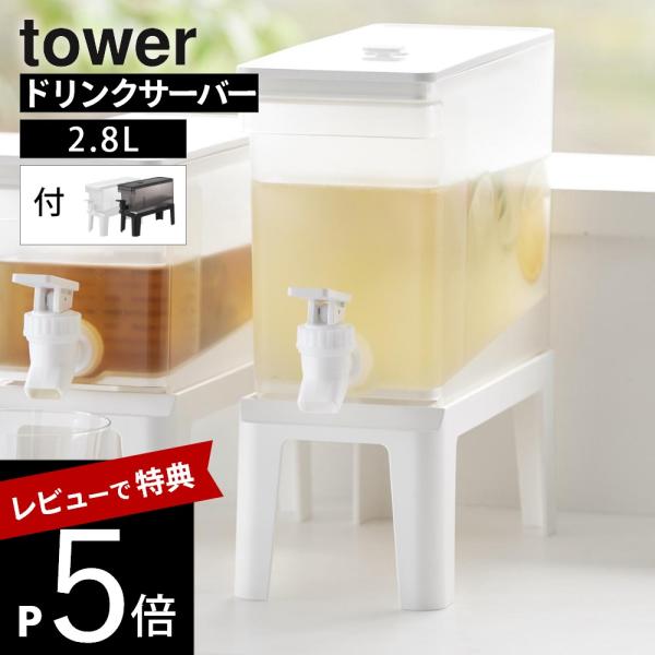 山崎実業  冷蔵庫ドリンクサーバー タワー 2.8Ｌ スタンド付き  tower 11448 114...