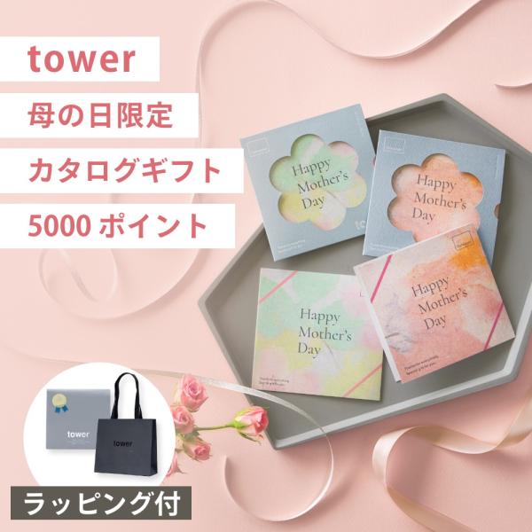 山崎実業  tower 母の日限定 カタログギフト 5000ポイント分 タワー tower 1145...