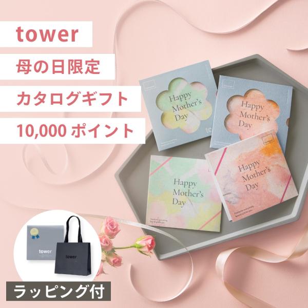 山崎実業  tower 母の日限定 カタログギフト 10,000ポイント分 タワー tower 11...