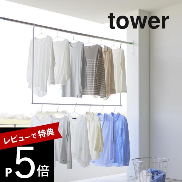 山崎実業 折り畳み伸縮物干し2段ハンガー タワー tower 1291 1292