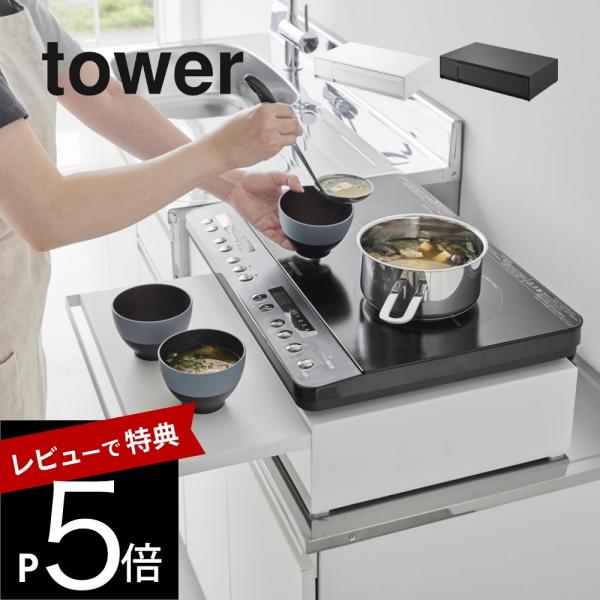 山崎実業 IHクッキングヒーターラック タワー 引き出し＆スライドテーブル tower 1293 1...