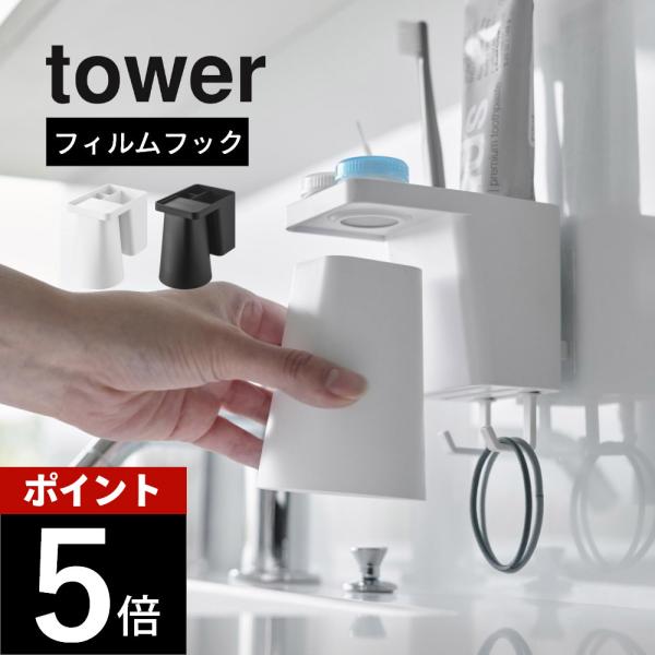 山崎実業 フィルムフック1人用歯ブラシホルダー＆マグネットタンブラー タワー tower 1295 ...