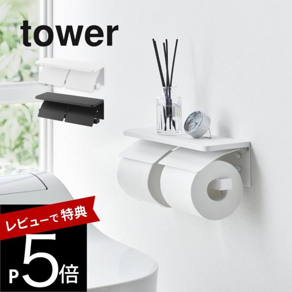 山崎実業 ウォールトイレットペーパーホルダー タワー 石こうボード壁対応 ダブル tower 129...