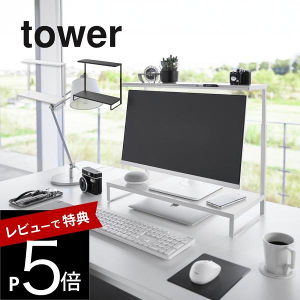 山崎実業 モニター上下ラック タワー 2段 tower 1302 1303