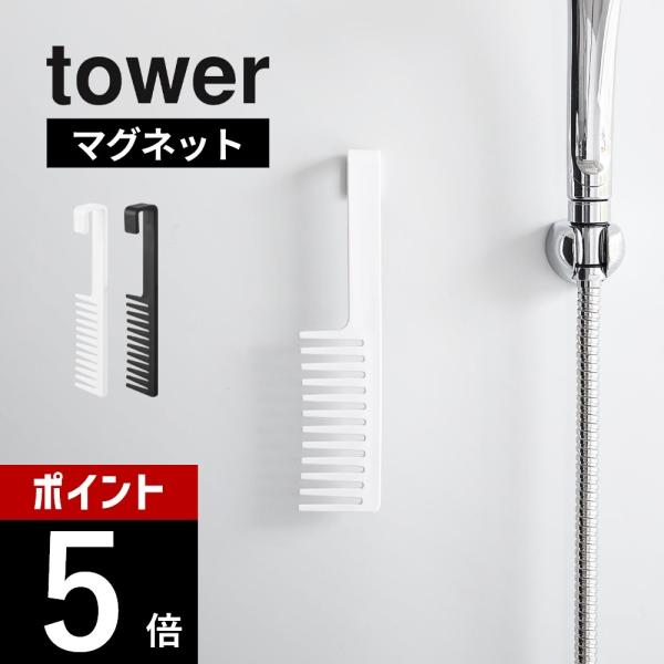 山崎実業 マグネットトリートメントヘアーコーム タワー tower 1304 1305