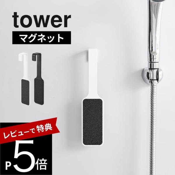 山崎実業 マグネットかかとやすり タワー tower 1306 1307