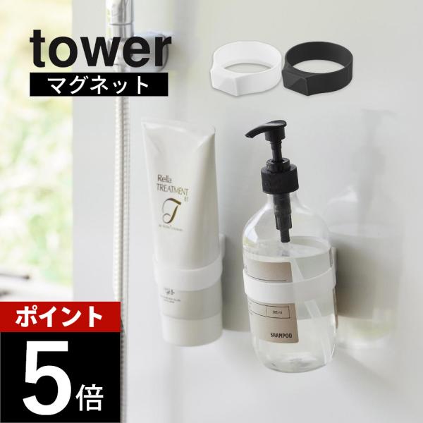 山崎実業 マグネットシリコーンバンド タワー tower 1308 1309