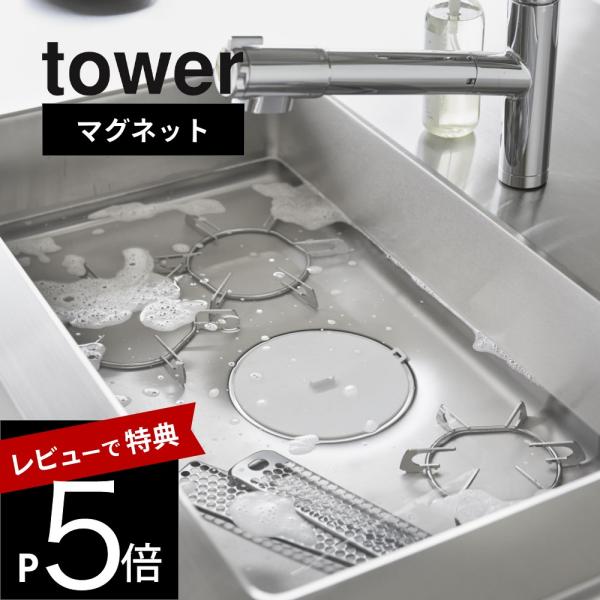 山崎実業 マグネット浸け置き洗いキャップ タワー tower 1316 1317