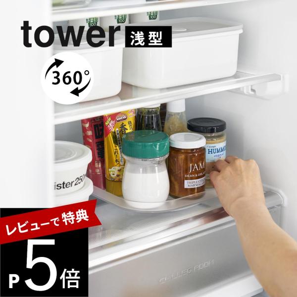 山崎実業 冷蔵庫中回転式トレー タワー スクエア tower 1322 1323