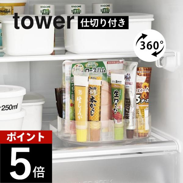 山崎実業 冷蔵庫中回転式仕切り付きトレー タワー スクエア tower 1324 1325