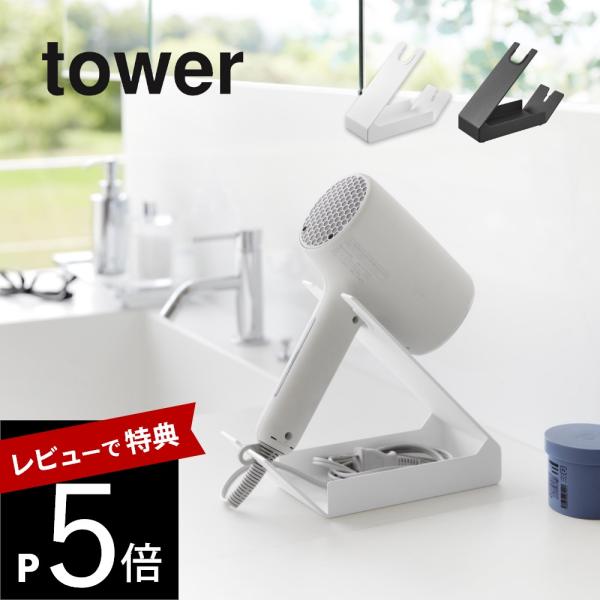 山崎実業 収納付きドライヤー＆ヘアーアイロンスタンド タワー tower 1334 1335