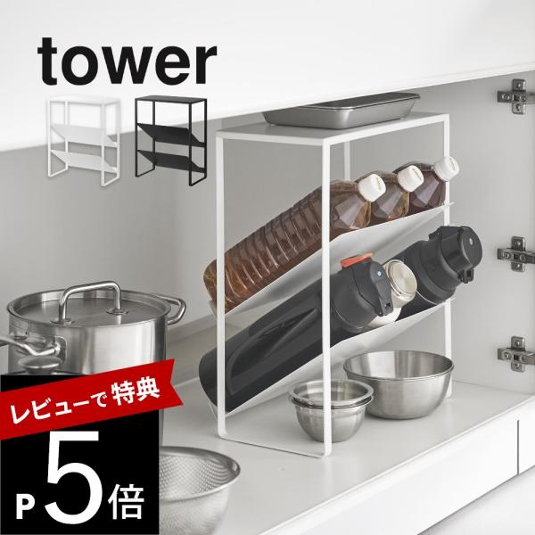 山崎実業 シンク下天板付きボトル＆ジャグボトルストッカー タワー tower 1336 1337