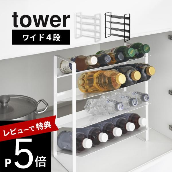 山崎実業 シンク下ワイドボトルストッカー タワー 4段 tower 1338 1339