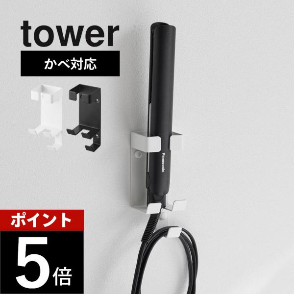 山崎実業 ウォールヘアーアイロンホルダー タワー 石こうボード壁対応 tower 1345 1346