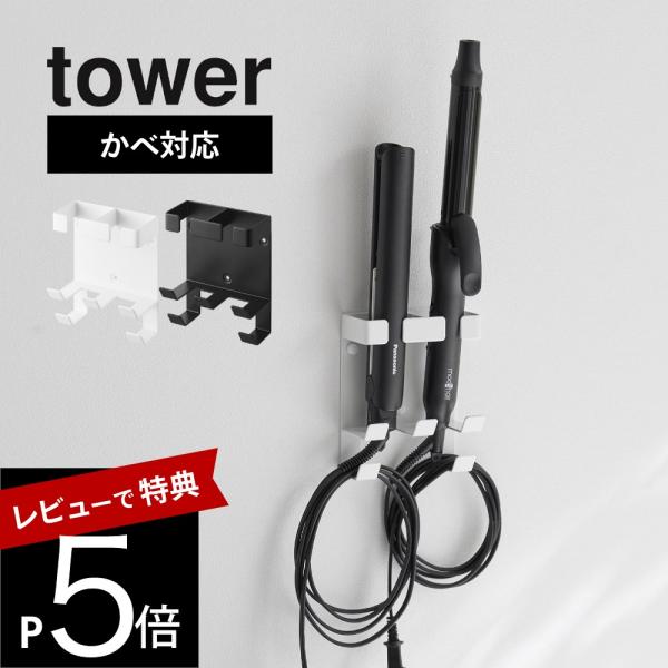 山崎実業 ウォールヘアーアイロンホルダー タワー ダブル 石こうボード壁対応 tower134713...
