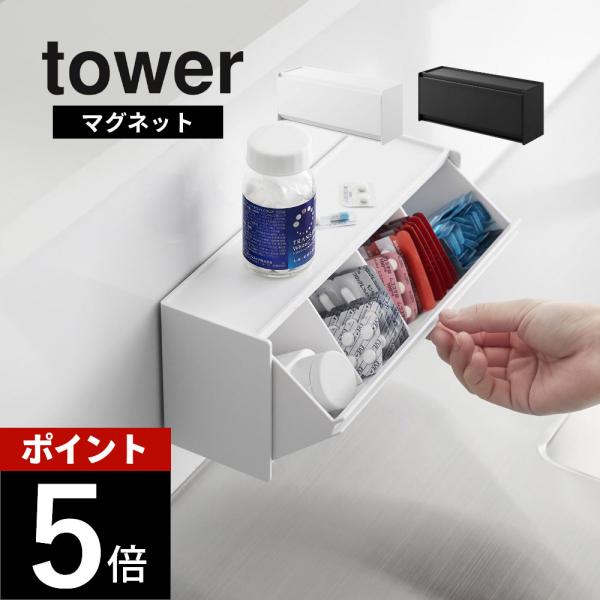 山崎実業 マグネットお薬＆サプリメント収納ケース タワー tower 1357 1358